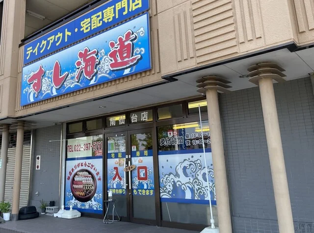 すし海道 南仙台店 - 南仙台（寿司）の写真