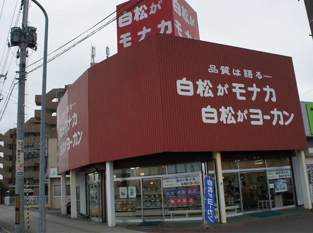 白松がモナカ本舗 中田バイパス店 - 南仙台（和菓子）の写真