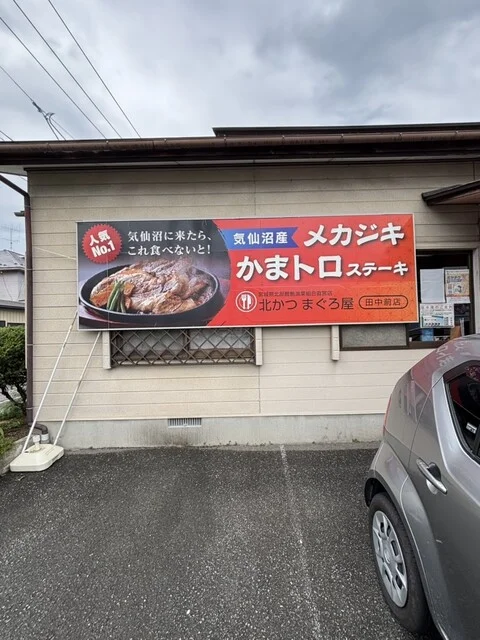 北かつまぐろ屋 田中前店 - 不動の沢（海鮮）の写真