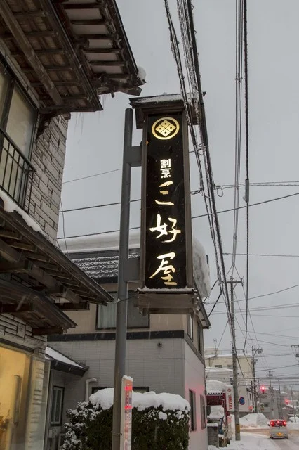 三好屋（みよしや） - 青森（日本料理）の写真