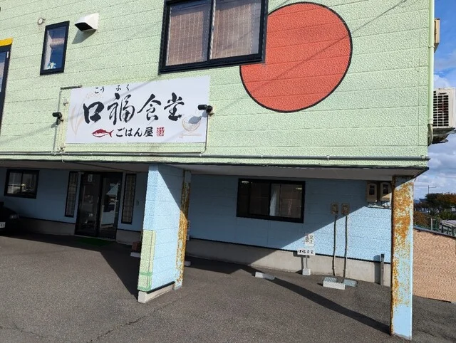 ごはん屋 口福食堂 - 五所川原（食堂）の写真