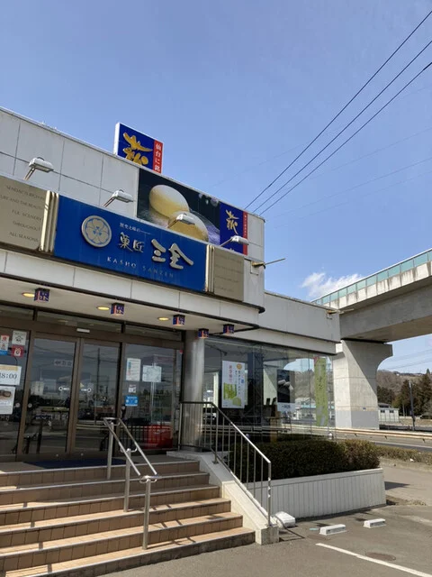 菓匠 三全 仙台南インター店 - 八木山動物公園（和菓子）の写真