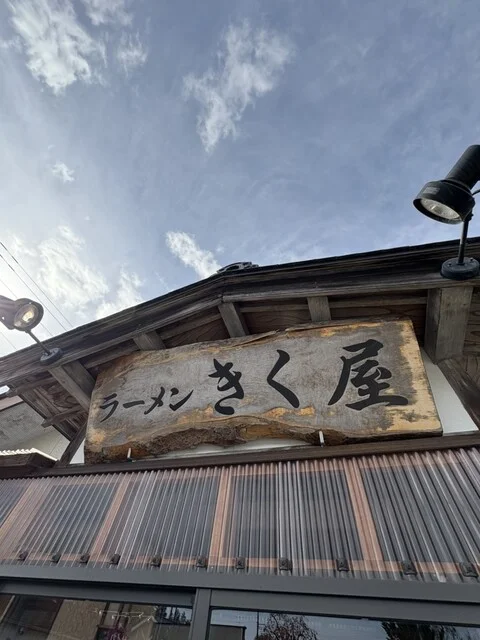 きく屋 - 丸森（ラーメン）の写真