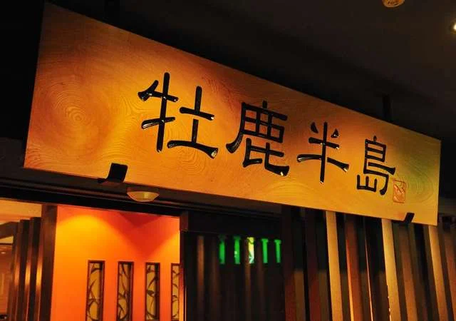 牡鹿半島 仙台駅前店 - あおば通（居酒屋）の写真