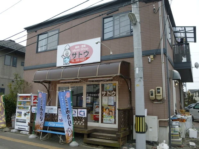 ミートショップサトウ - 中野栄（その他）の写真