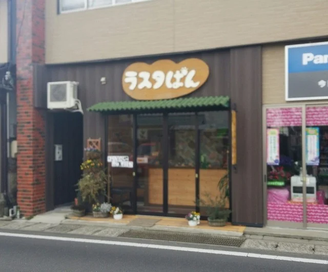 ラスタぱん - 本塩釜（パン）の写真