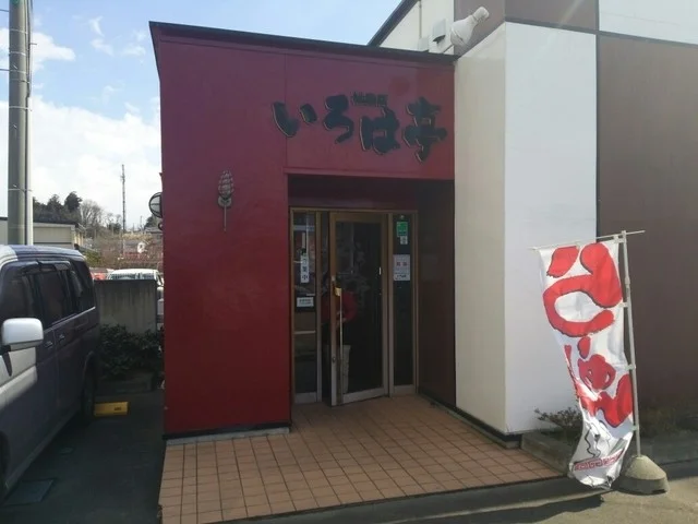 いろは亭 松森店 - 黒松（食堂）の写真