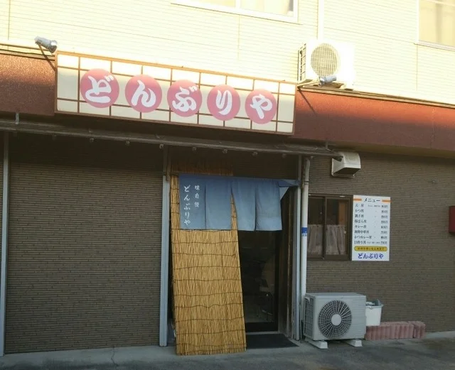 どんぶりや - 多賀城（天丼）の写真