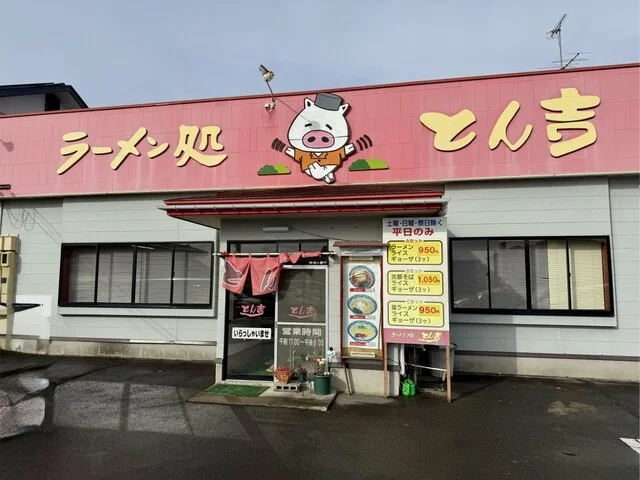 ラーメン処とん吉 - 十和田市（ラーメン）の写真