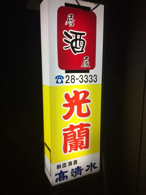 光蘭 - 陸奥市川（焼肉）の写真