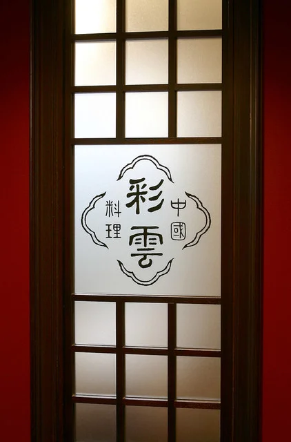 中国料理 彩雲 ホテルモントレ仙台（サイウン） - 仙台（中華料理）の写真