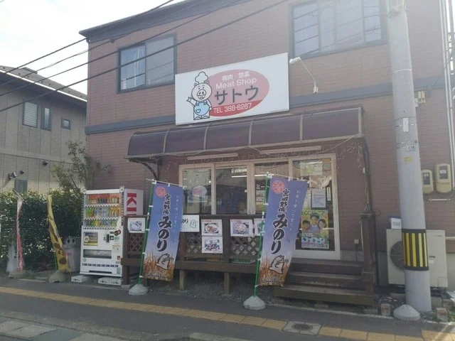 ミートショップサトウ - 中野栄（その他）の写真