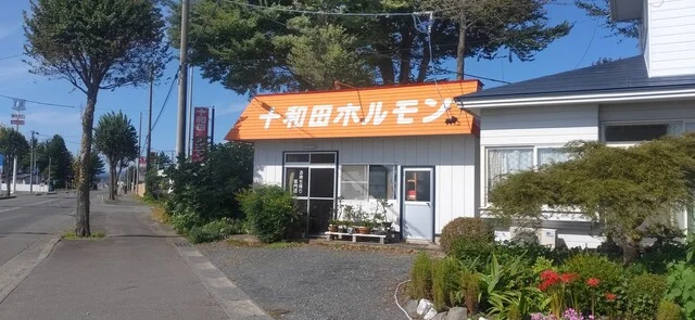 十和田ホルモン - 十和田市（焼肉）の写真