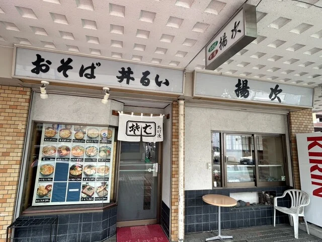 揚次 - 北四番丁（そば）の写真