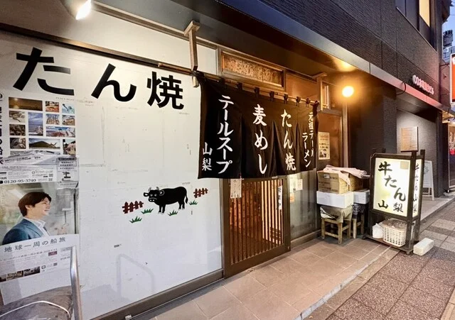 たん焼き 山梨（やまなし） - 勾当台公園（牛タン）の写真