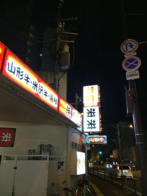 来来 本店 - 榴ケ岡（焼肉）の写真