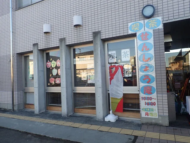 せんしょう庵 太白喫茶 - 長町南（カフェ）の写真