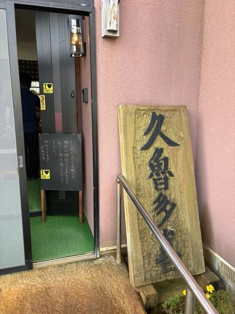 久魯多喜（クロタキ） - 岩木町その他（食堂）の写真