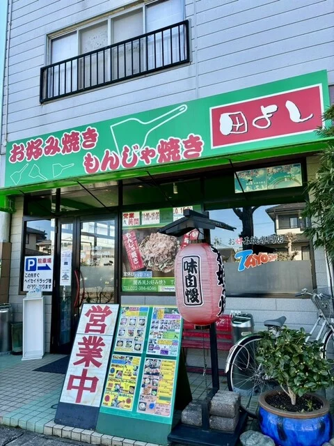 田よし 名取店 - 名取（お好み焼き）の写真