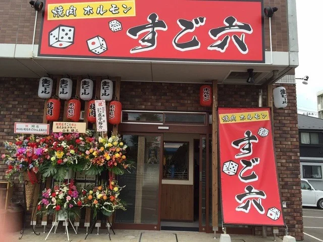 焼肉ホルモン　すご六 - 苦竹（焼肉）の写真