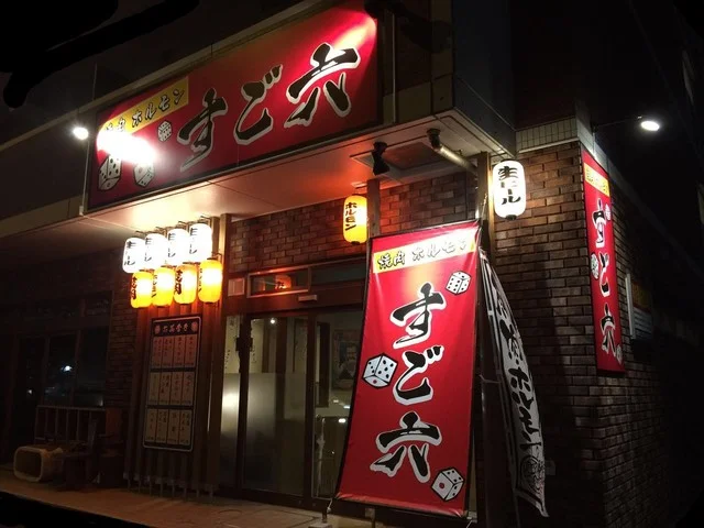 焼肉ホルモン　すご六 - 苦竹（焼肉）の写真