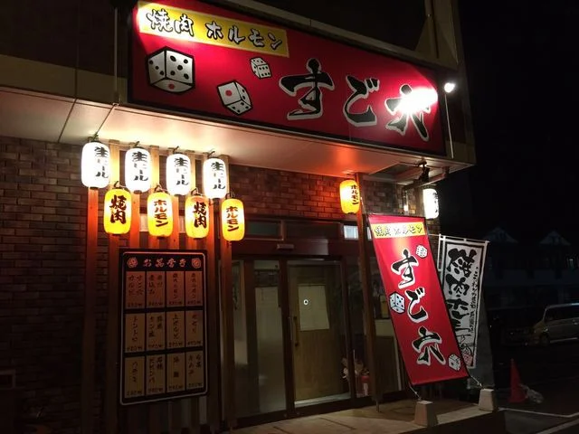 焼肉ホルモン　すご六 - 苦竹（焼肉）の写真