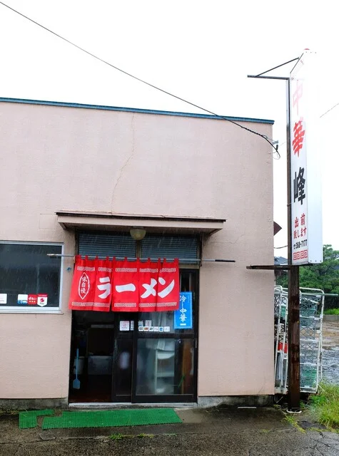中華料理 峰 - 岩切（中華料理）の写真