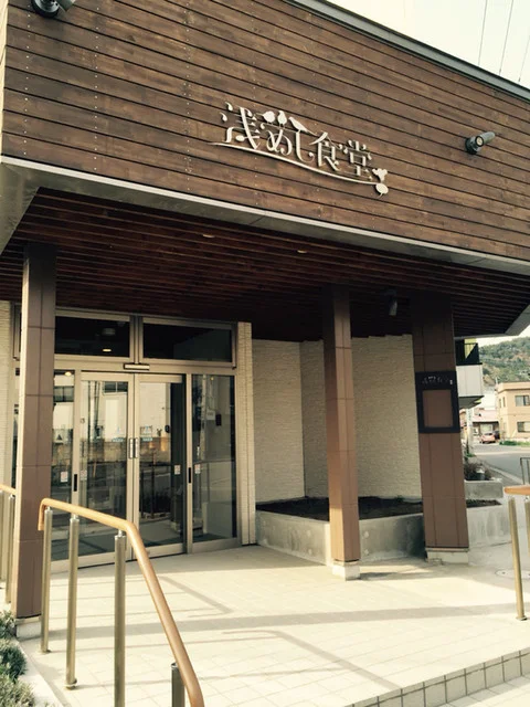 浅めし食堂（あさめししょくどう） - 浅虫温泉（日本料理）の写真