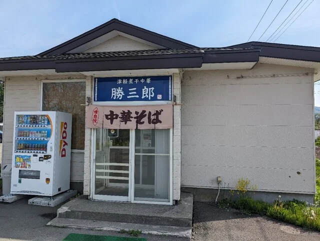 津軽煮干中華 勝三郎 - 野内（ラーメン）の写真