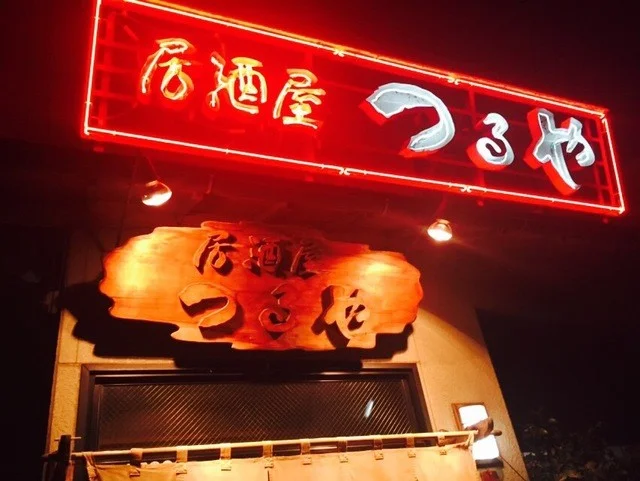 居酒屋 つるや - 八戸（居酒屋）の写真