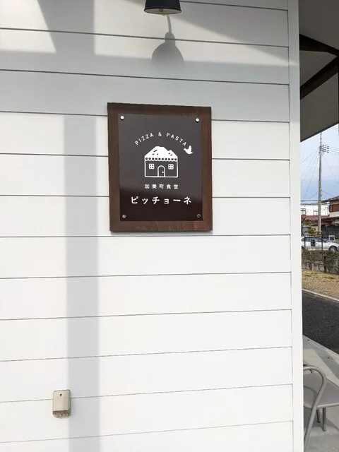 加美町食堂 ピッチョーネ - 西古川（ピザ）の写真