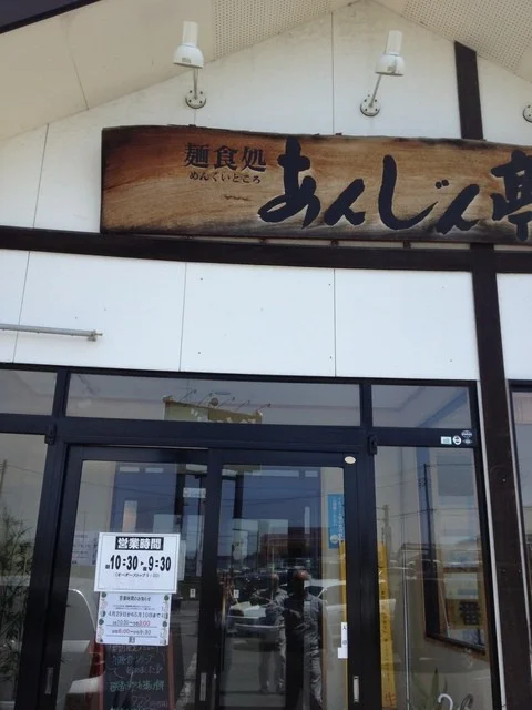 あんじん亭 十和田店（あんじんてい） - 十和田市（そば）の写真