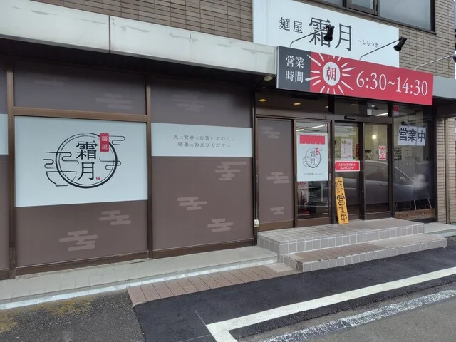 麺屋 霜月 - 陸前高砂（ラーメン）の写真