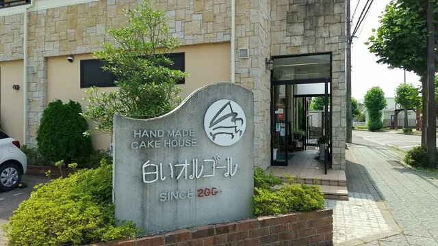 白いオルゴール - 富谷町その他（ケーキ）の写真