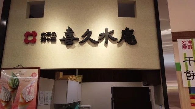 お茶の井ヶ田 喜久水庵 ELM五所川原店（おちゃのいげた きくすいあん） - 五所川原（和菓子）の写真