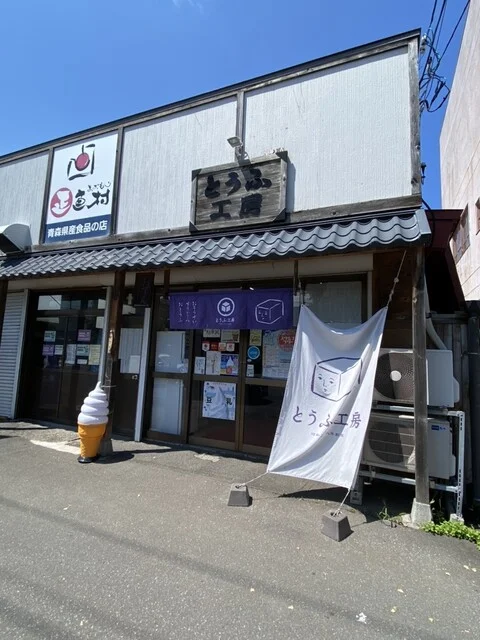 とうふ工房 - 青森（惣菜・デリ）の写真