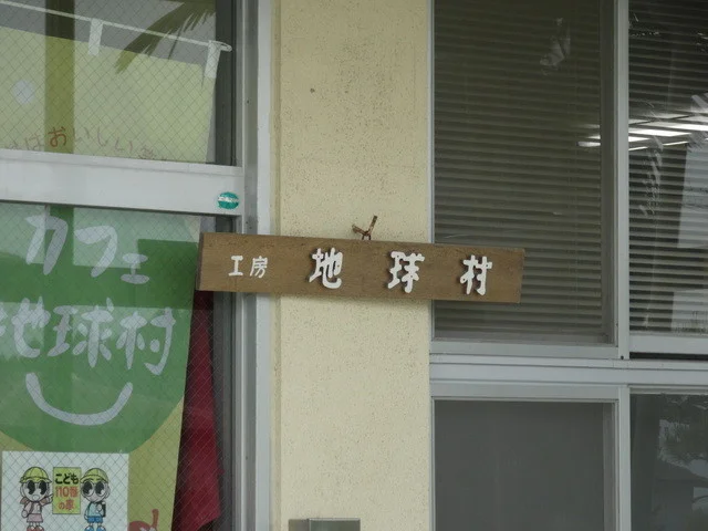 カフェ地球村 - 坂元（喫茶店）の写真