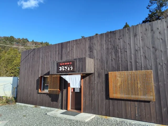 自家製餃子 まるぎょう - 清水浜（餃子）の写真