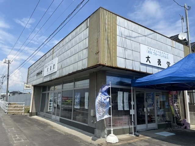 大勇堂（ダイユウドウ） - 東矢本（和菓子）の写真