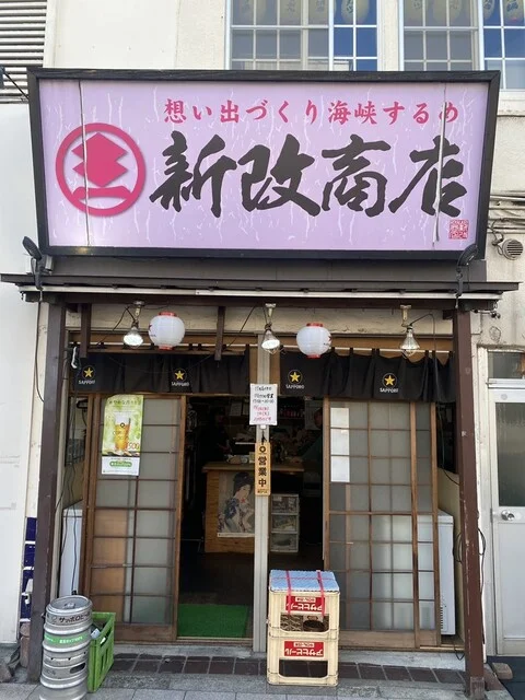 新改商店（シンカイショウテン） - 青森（立ち飲み）の写真