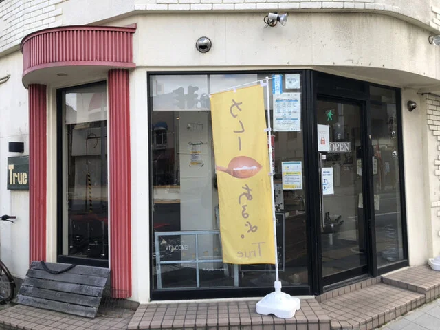 True - 青森（カレー）の写真