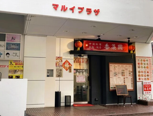 香菜園（シャンツァイエン） - 勾当台公園（中華料理）の写真