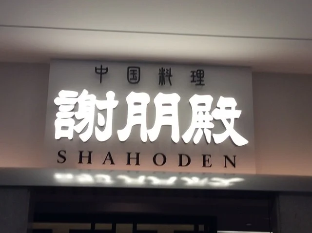 謝朋殿 仙台店（シャホウデン ） - 青葉通一番町（中華料理）の写真