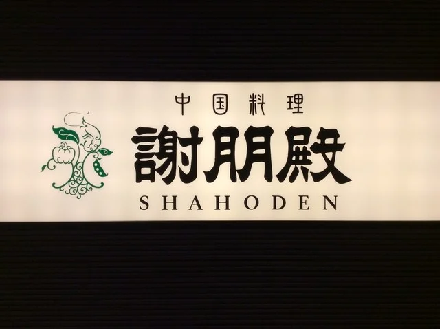 謝朋殿 仙台店（シャホウデン ） - 青葉通一番町（中華料理）の写真