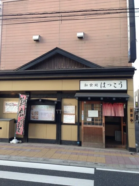 和食処八光 - 本八戸（レストラン）の写真