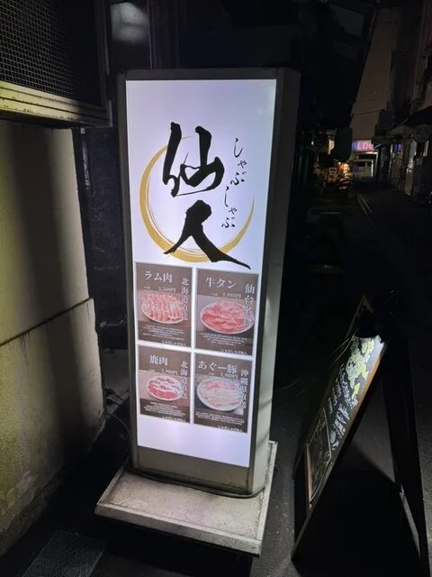 しゃぶしゃぶ仙人 - 勾当台公園（しゃぶしゃぶ）の写真