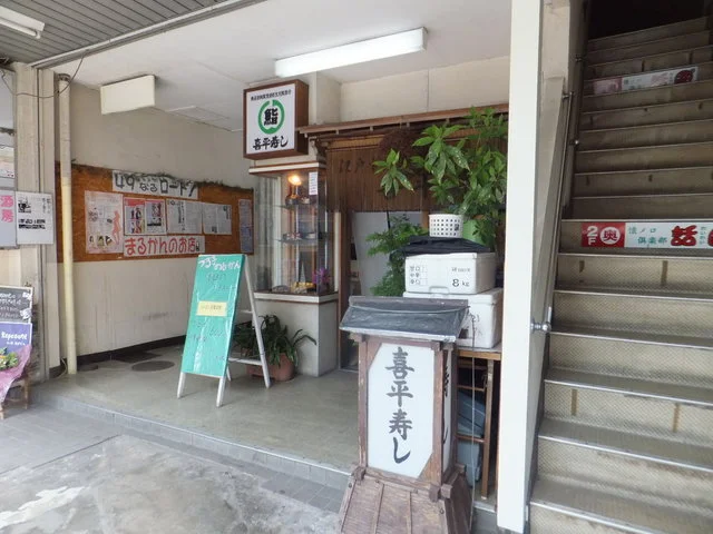 喜平寿し - 本八戸（寿司）の写真