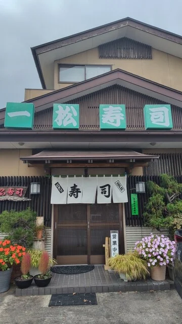 一松寿司 - 下馬（寿司）の写真