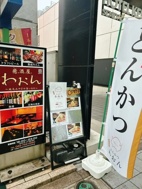 癒.酒.屋 わおん（いざかや わおん） - あおば通（居酒屋）の写真