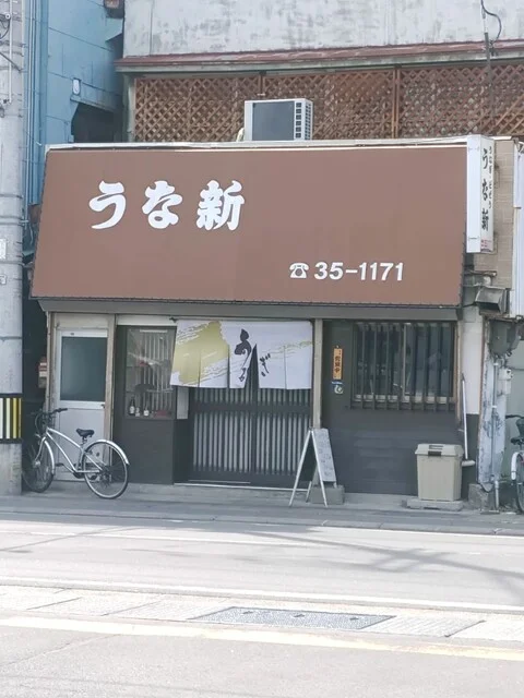 うな新 - 中央弘前（うなぎ）の写真